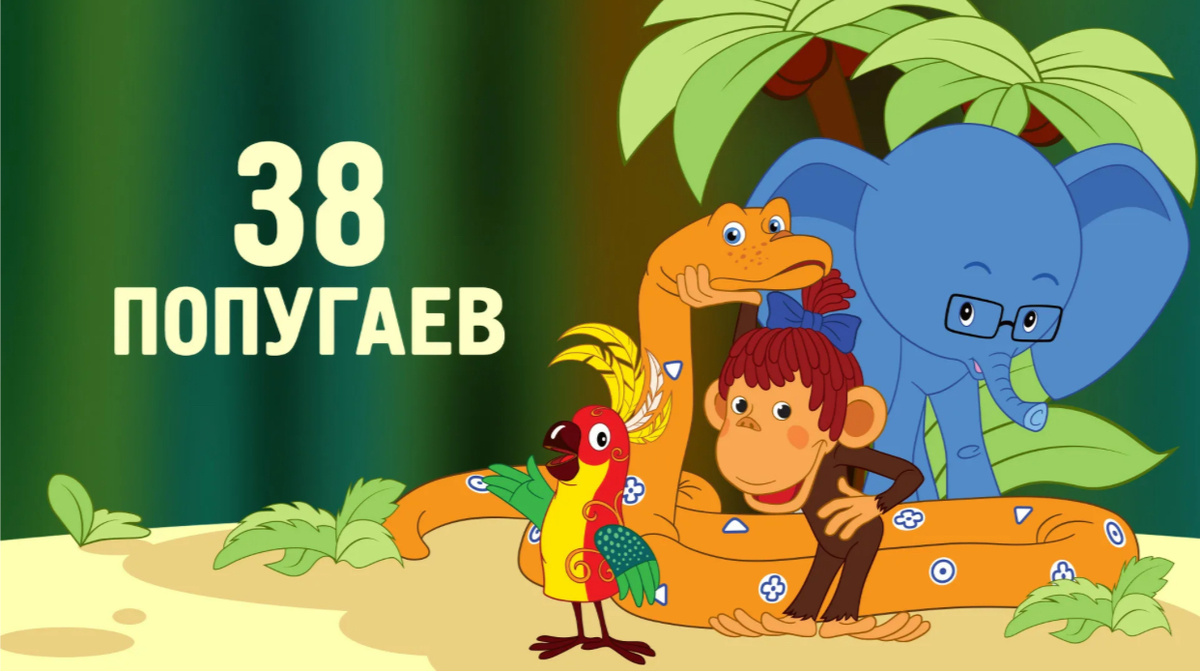 Цикл фильмов «38 попугаев», студия «Союзмультфильм», режиссер И. Уфимцев, 1976-91.