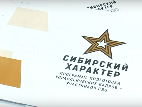     Продолжается набор претендентов на краевую программу для участников СВО «Сибирский характер»