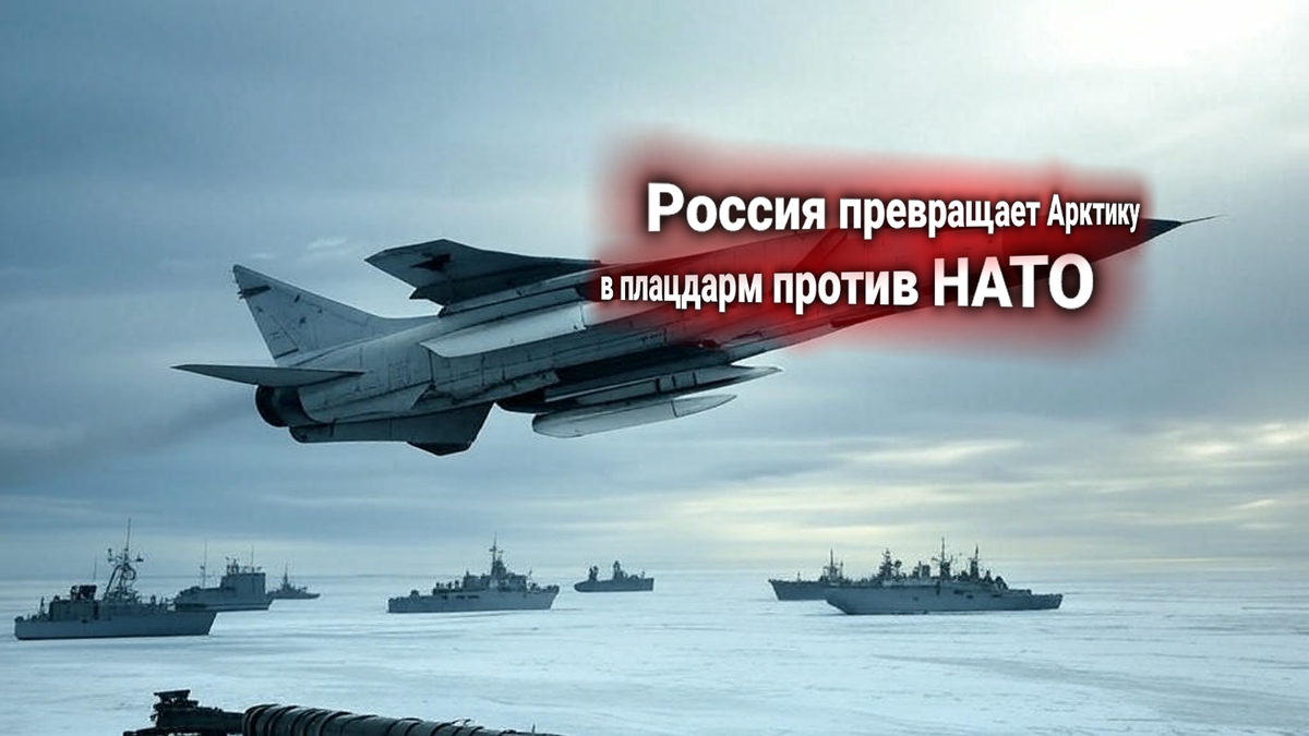 Россия подняла «Кинжалы» в ответ на манёвры НАТО в Арктике — альянс отступает