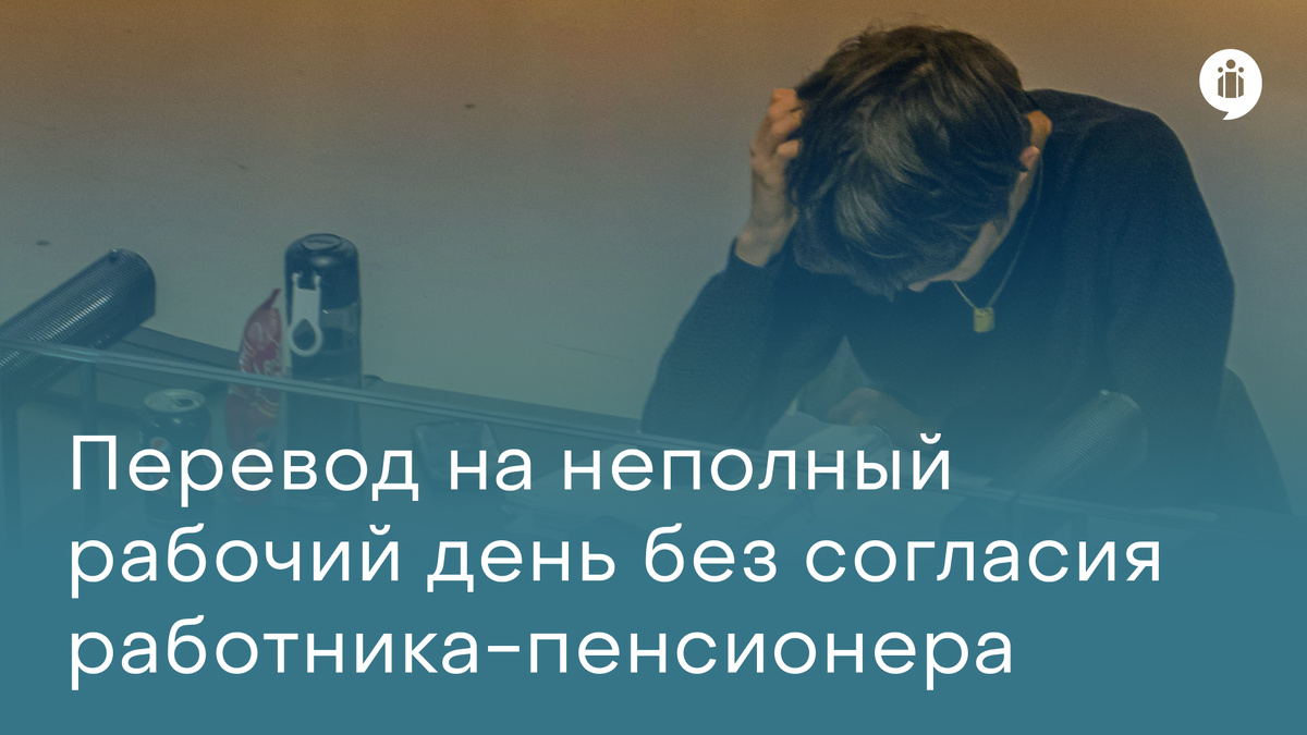 
Перевод на неполный рабочий день без согласия работника-пенсионера
