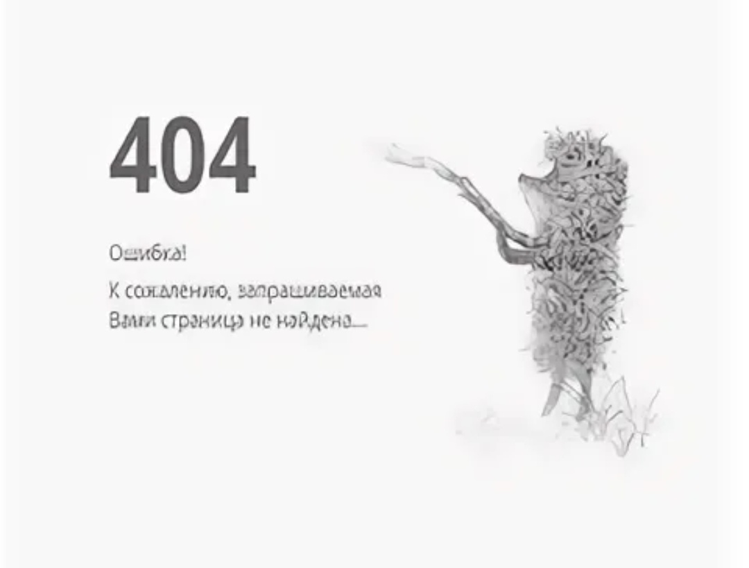 Ошибка 404