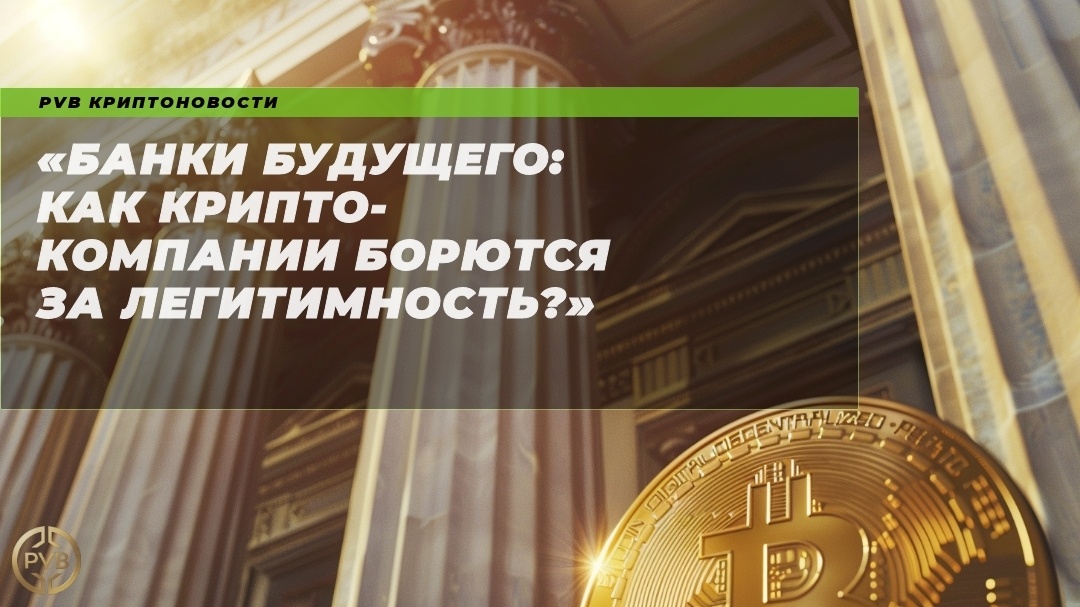    banki_budushchego_krypto_kompanii_boryutsya_za_legitimnost PVB_EXCHANGE