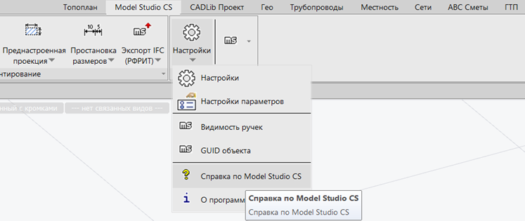Команда «Справка» на вкладке Model Studio CS