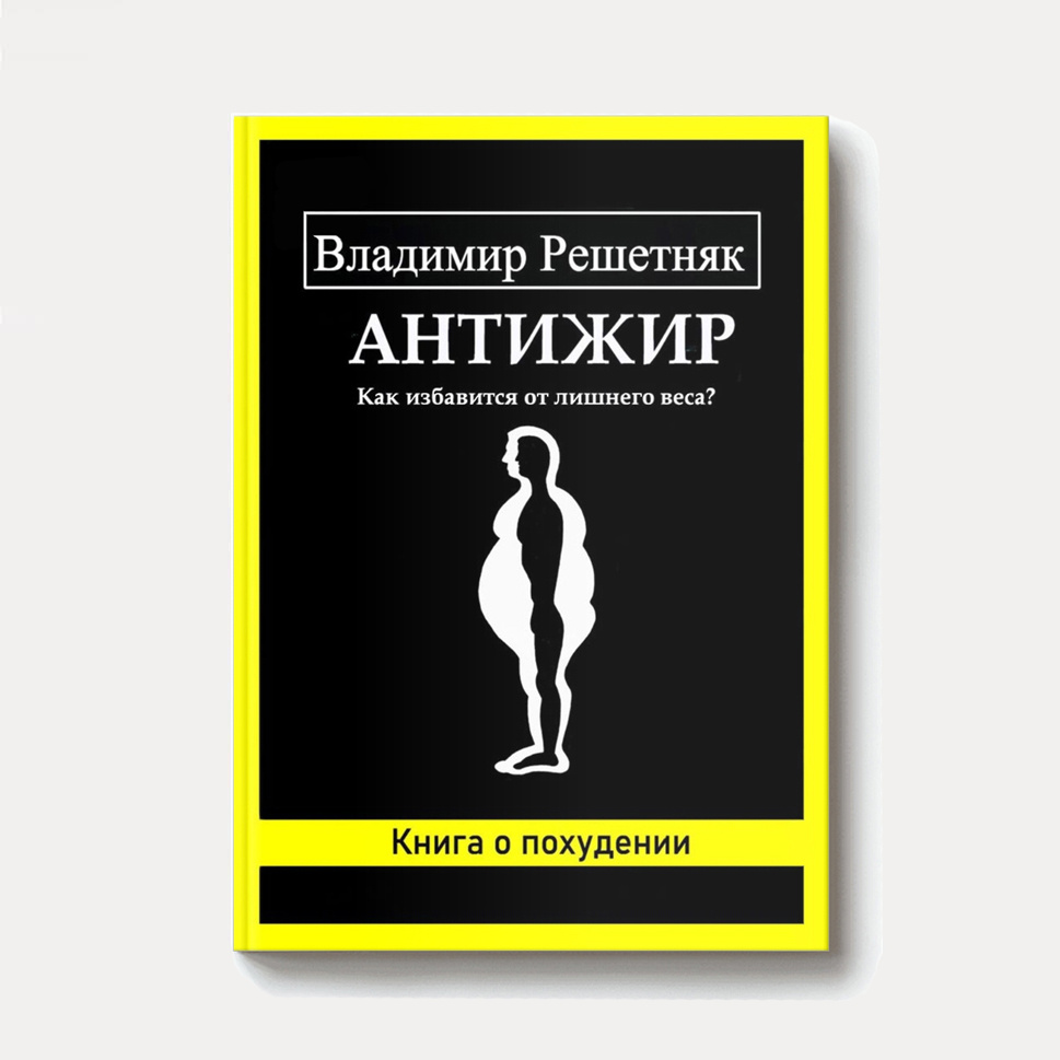 Аннотация:
Из этой книги ты узнаешь:
- Почему я не худею?
- Как избавиться от лишнего веса в кратчайший строк?
- Как сформировать тело своей мечты? 
- Как понять что мне есть, в какое время, и какое количество?
- И что будет со мной если я оставлю все как есть?
