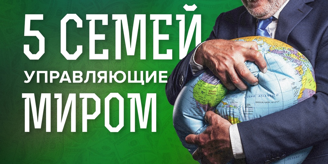Сильные мира сего: 5 семей, управляющие миром