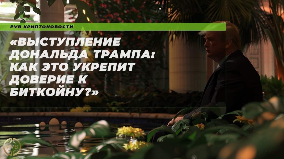    vyistuplenie-donalda-trampa-kak-eto-ukrepit-doverie-k-bitkoynu PVB_EXCHANGE