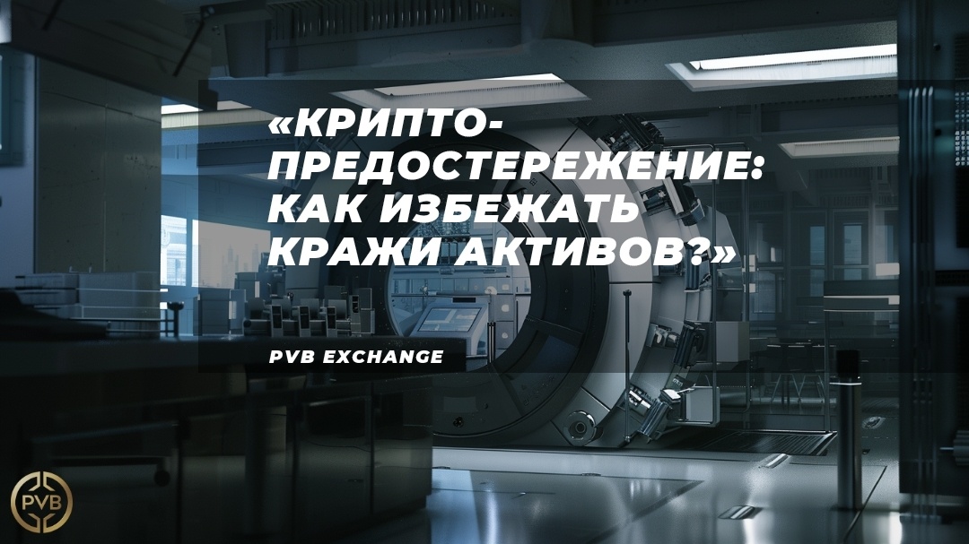    kak-zashchitit-kryptovalyutnye-aktivy-ot-krazhyi PVB_EXCHANGE