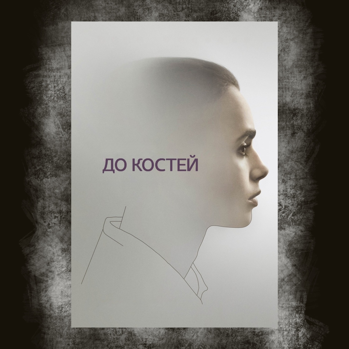 To the Bone (2017)