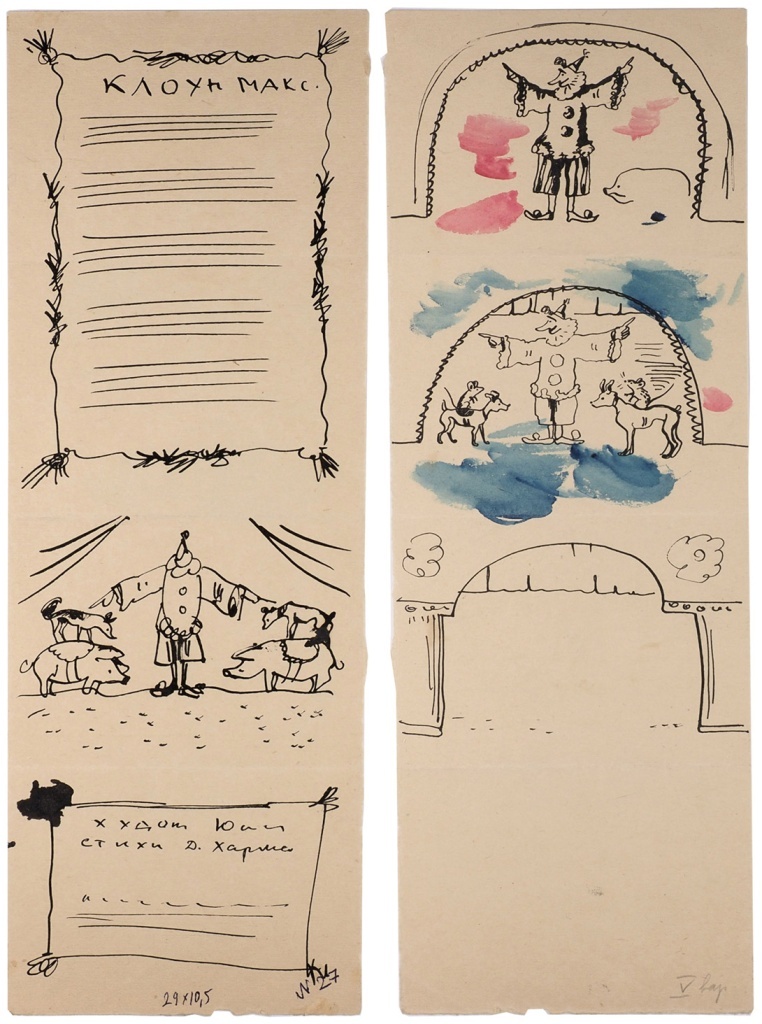 Неосуществленная книга Даниила Хармса с рисунками Льва Юдина.