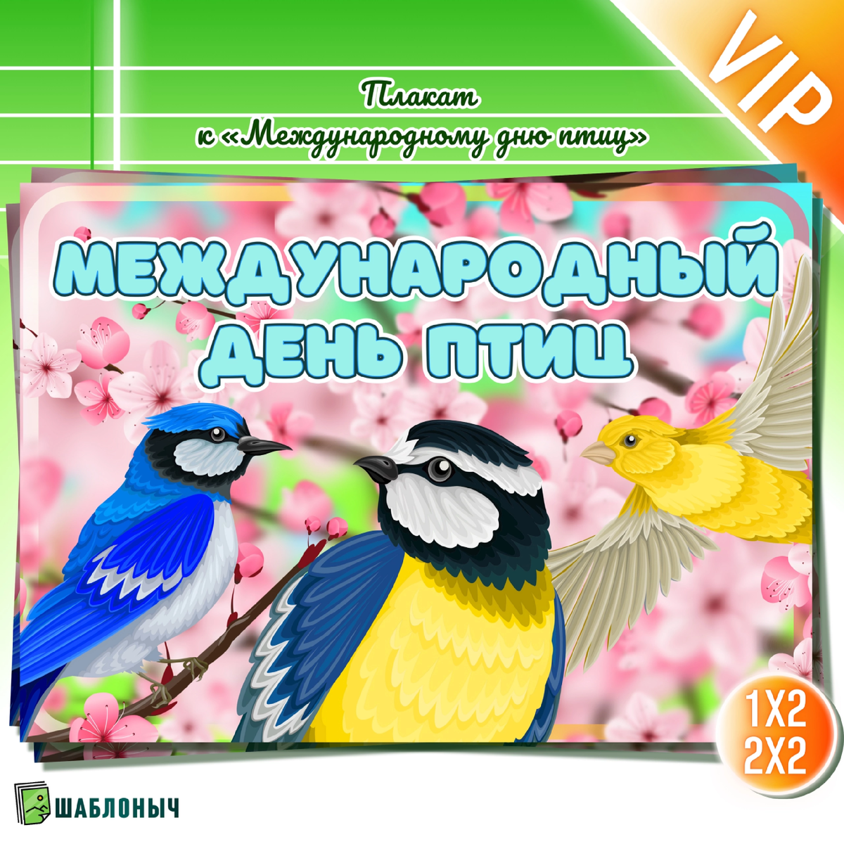 Плакат к «Международному дню птиц»