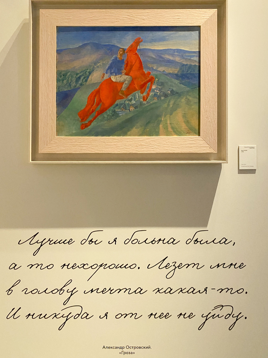 часть экспозиции с картиной Кузьмы Сергеевича Петрова-Водкина "Фантазия", 1925