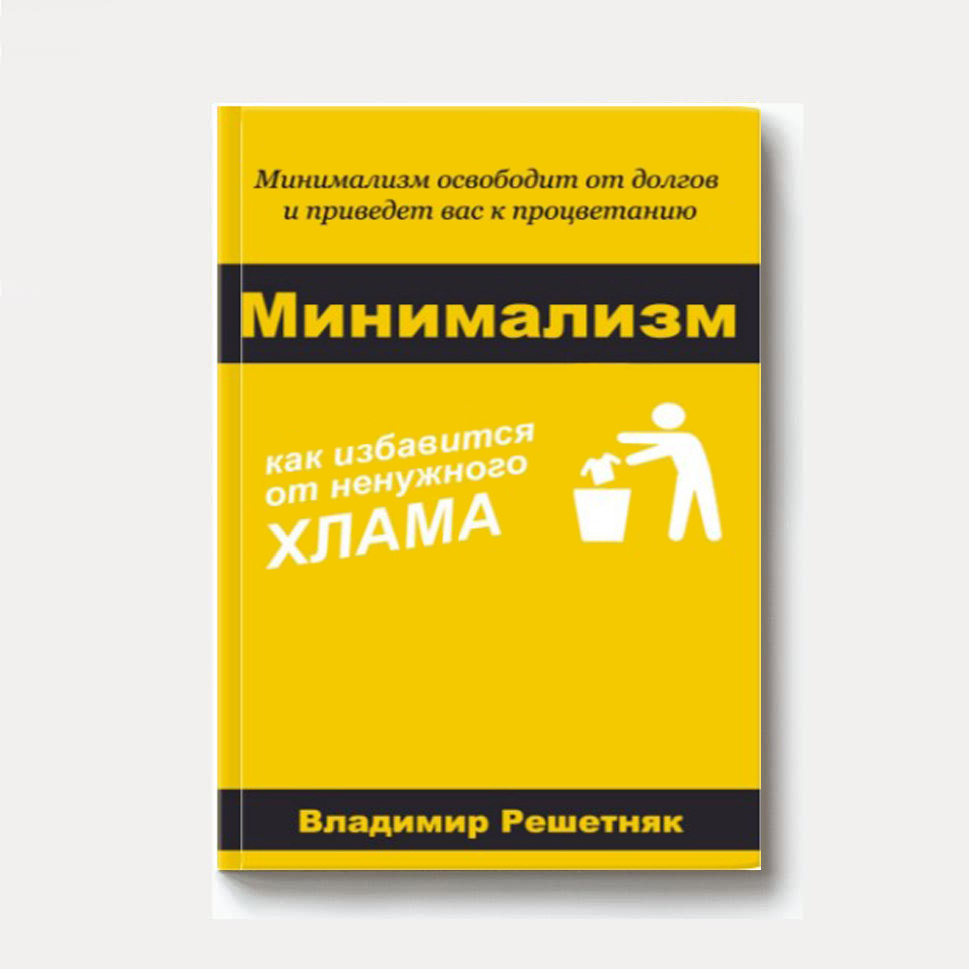 Аннотация:
Минимализм - это стиль жизни. Прочитав эту книгу ты поймёшь, как упорядочить свою жизнь. Как избавиться от хлама. Как построить жизнь мечты. Как понять сколько тебе на самом деле нужно, чтобы прожить эту жизнь на полную, не работая на других.