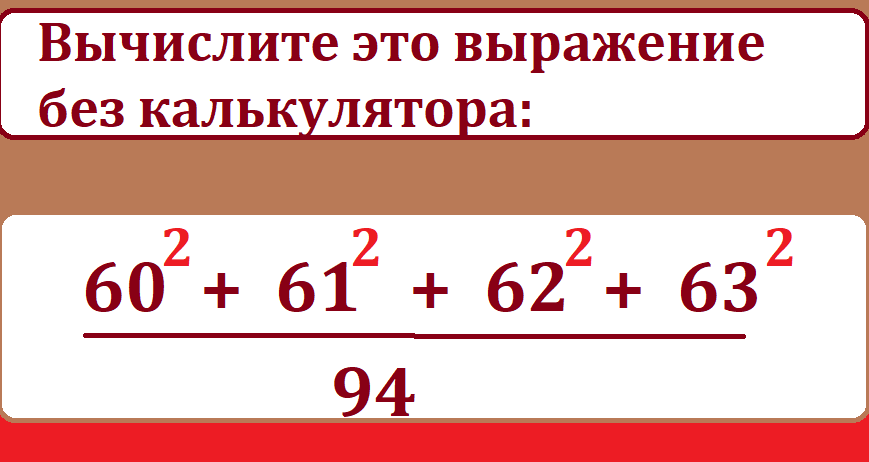 вычисли 602 61 2 62 2 63 2тестмас.png
