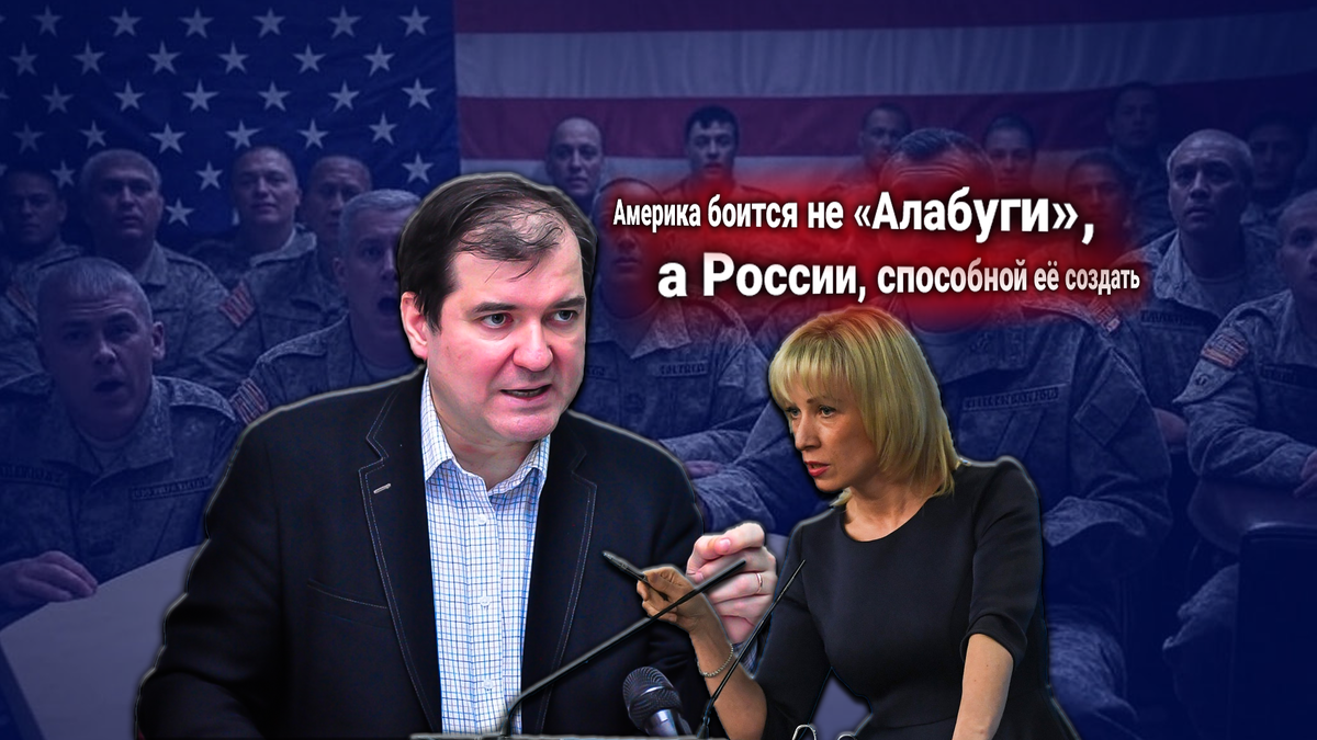 США требуют доступа к российской РЭБ-ракете «Алабуга». Захарова жёстко ответила — анализирует Владимир Корнилов