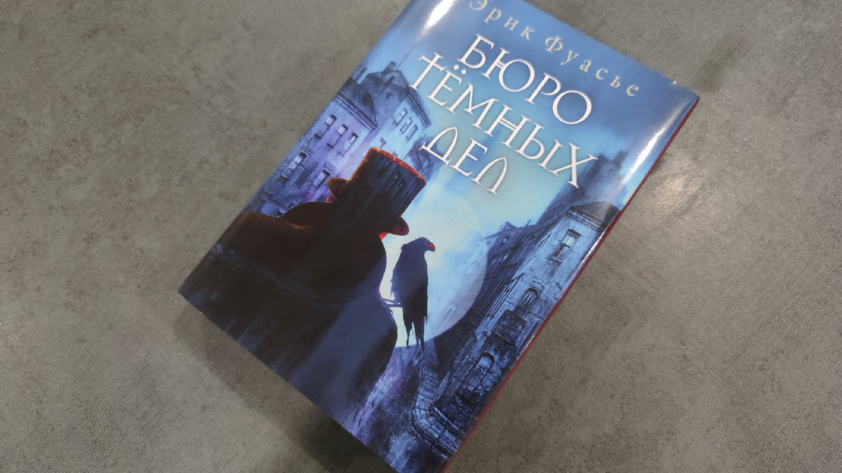 Книга вышла в издательстве «РИПОЛ Классик», имеет твердый переплет и супер обложку