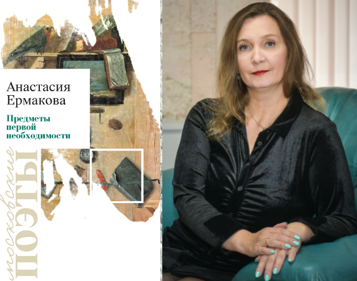 Илл.: Коллаж наш. Книга стихов Анастасии Ермаковой, потрет Анастасии Ермаковой