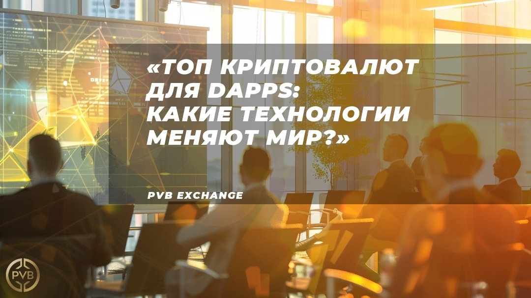    криптовалюты_блокчейн_децентрализованные_приложения PVB_EXCHANGE