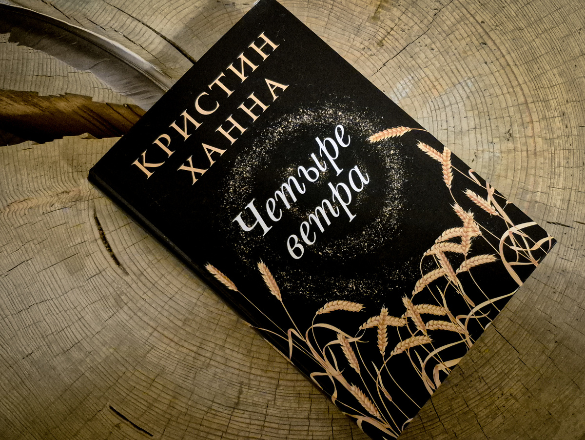 К. Ханна "Четыре ветра" (издательство "Фантом Пресс", 2023, 448 с.)
