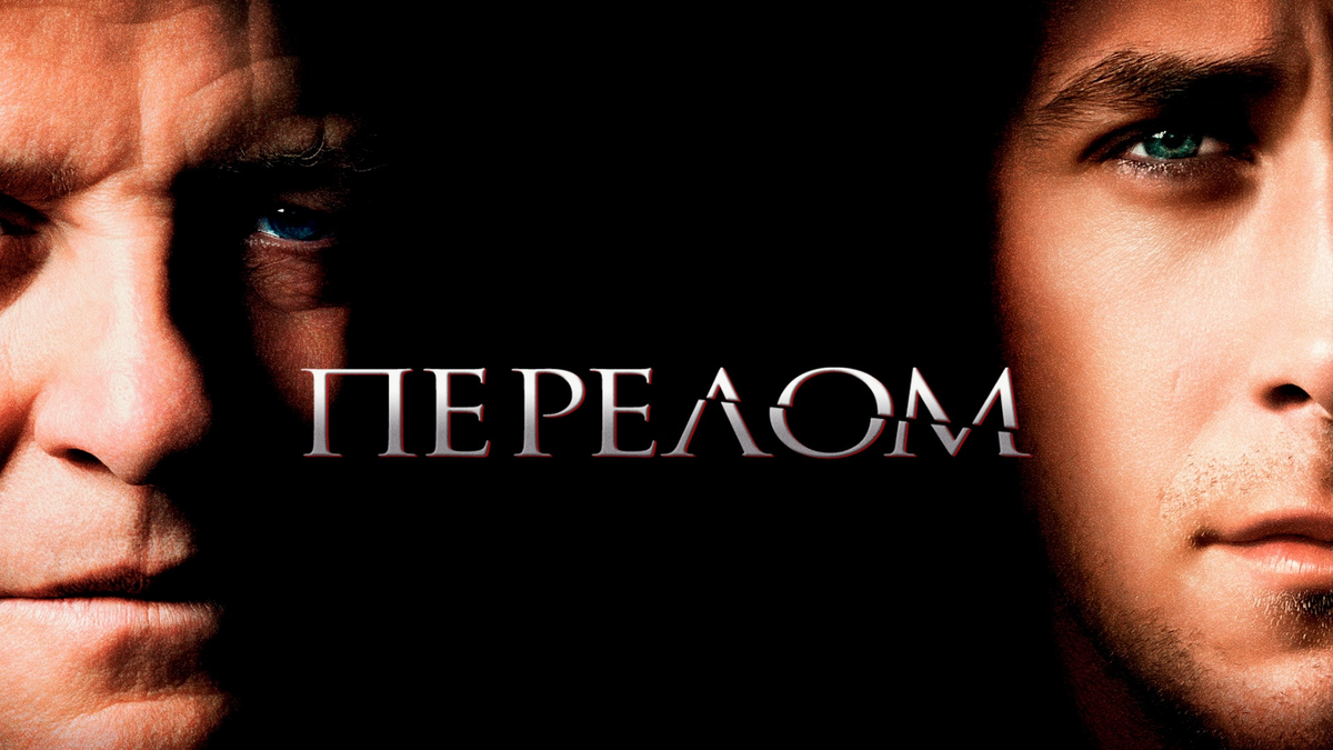 сюжет фильма перелом