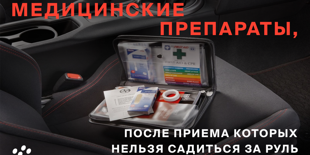 Медицинские препараты, после приема которых нельзя садиться за руль