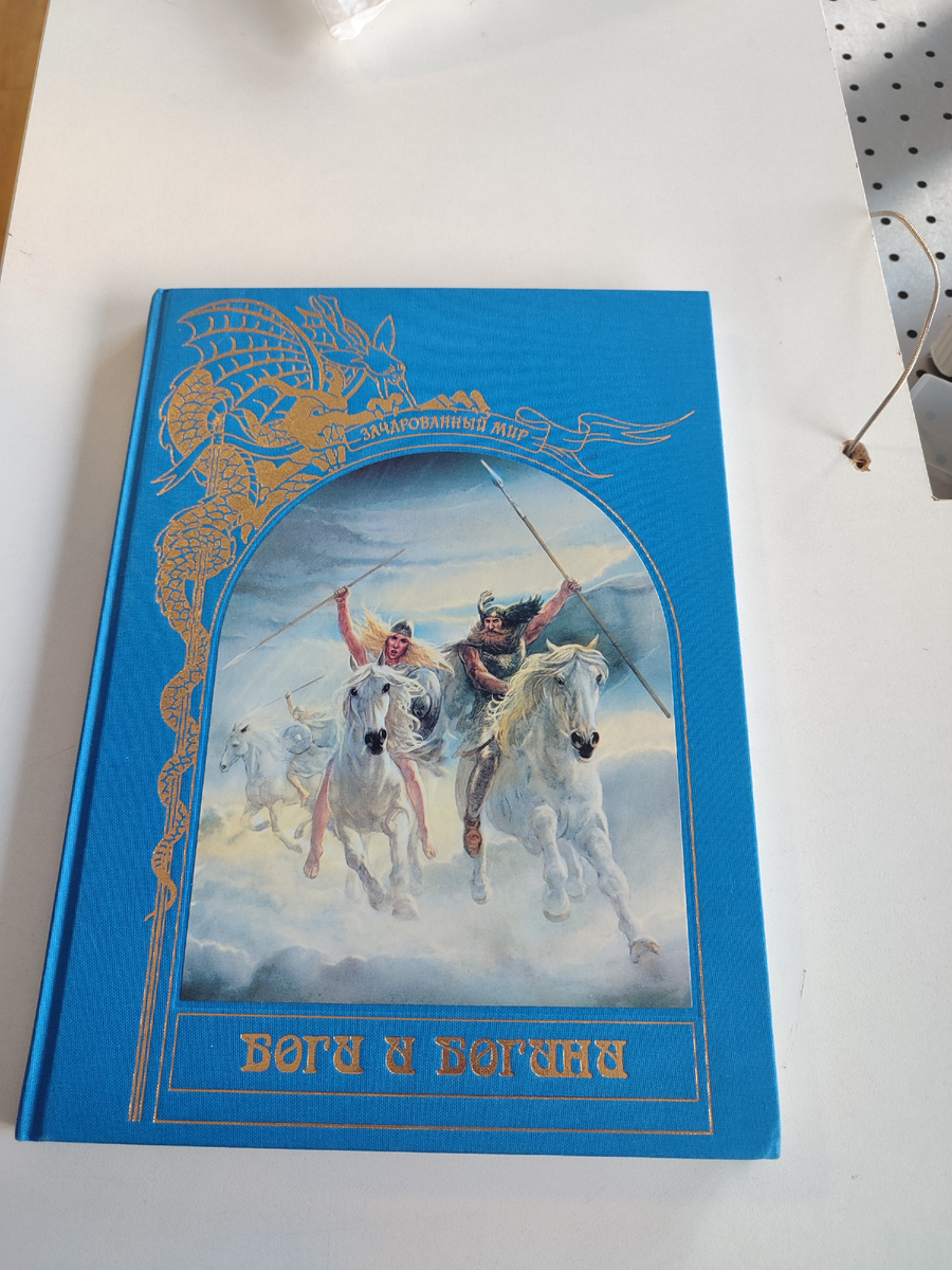 Фото автора, книжка про мифы и греческих Богов