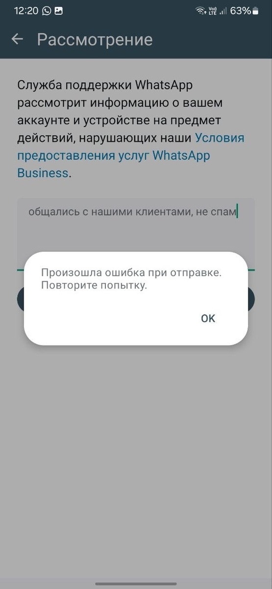 Произошла ошибка при отправке. Повторите попытку Ватсап