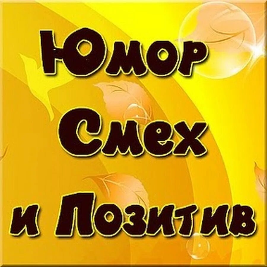 Юмор , смех , позитив источник яндекс картини
