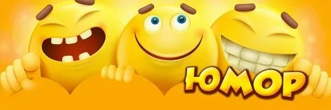 Юмор источник яндекс картинки