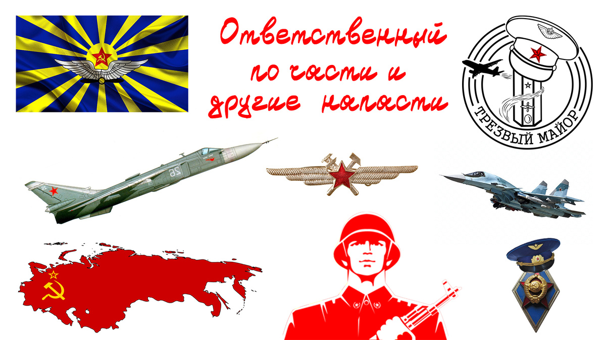 Ответственный по части и другие напасти