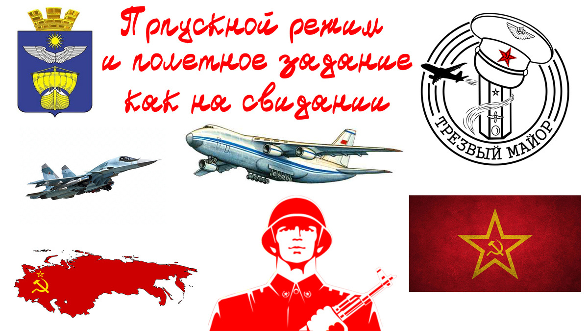 Пропускной режим и полетное задание, как на свидании