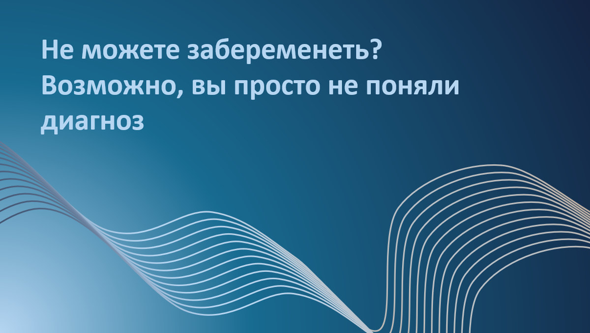 Что такое бесплодие на самом деле? Почему одни врачи говорят «инфертильность», другие — «субфертильность», а кто-то вообще избегает диагноза? В этой статье врач-репродуктолог объясняет, зачем был создан Международный глоссарий по фертильности, как он помогает врачам и пациентам лучше понимать друг друга и почему точные термины — это не формальность, а ваш путь к правильной диагностике, лечению и поддержке. Если вы хотите уверенно разбираться в своём состоянии и знать свои права — начните с этой статьи.
