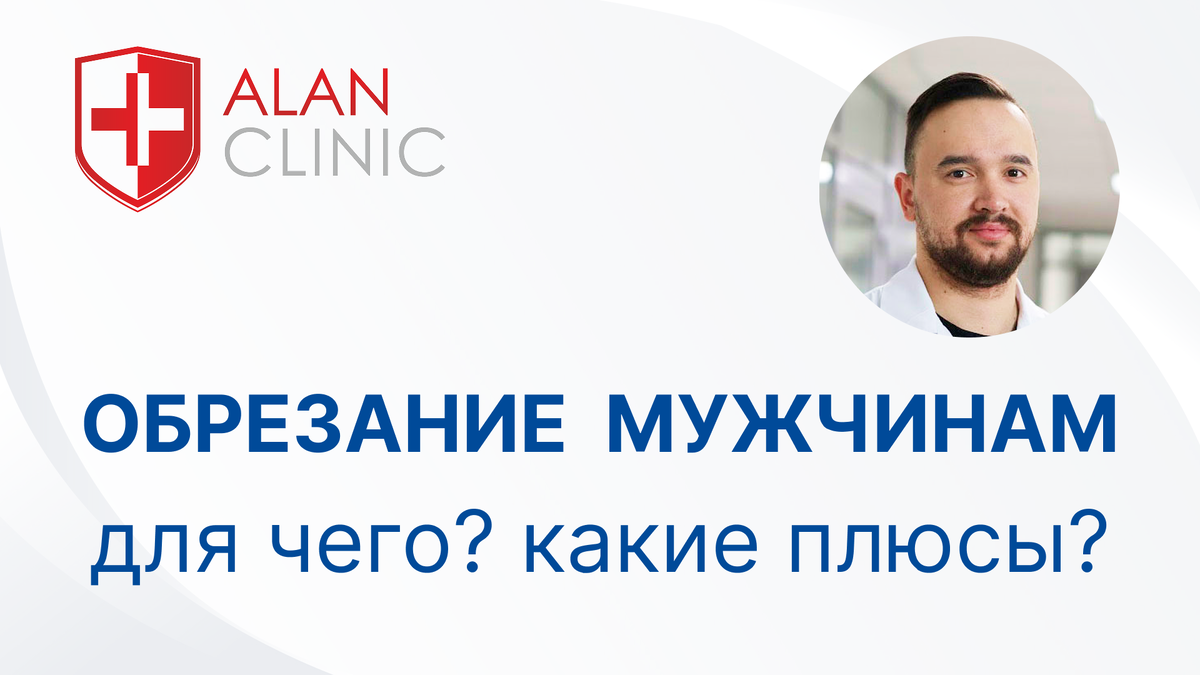 Опытный врач уролог-хирург Султанов Аяз Ринатович отвечает на вопросы об обрезании у взрослых мужчин