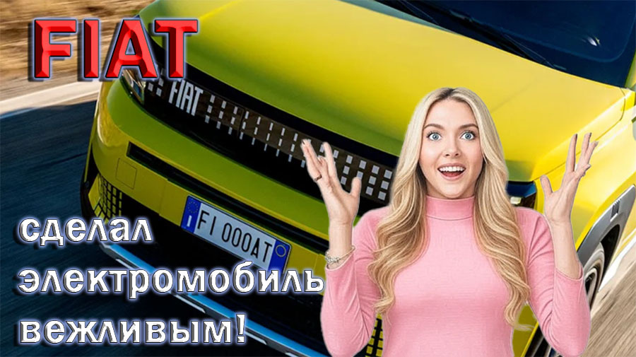    FIAT сделал электромобиль практичным и вежливым! Китайцы и американцы не додумались.