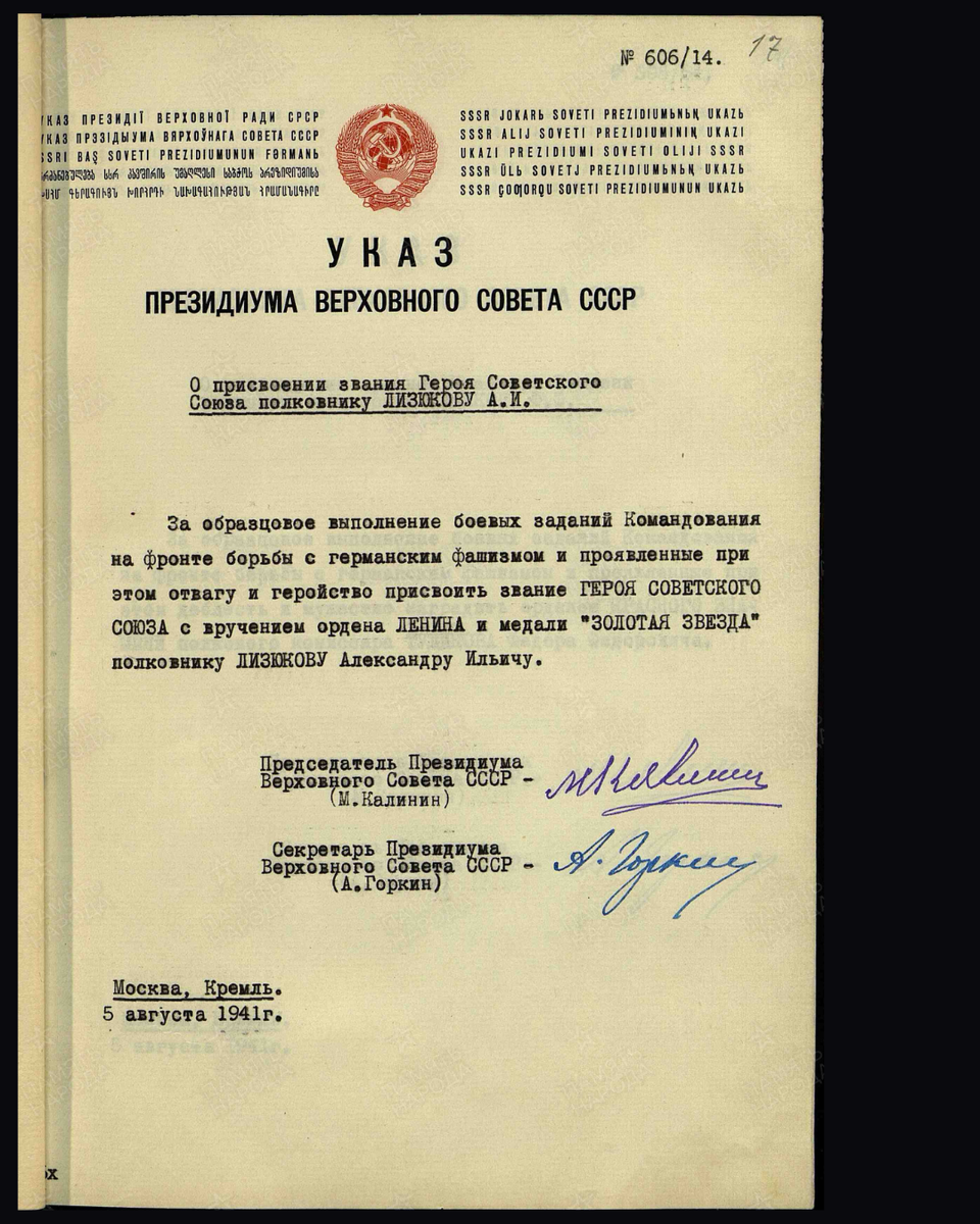 Указ Президиума Верховного Совета СССР о присвоении звания Героя Советского Союза полковнику Лизюкову Александру Ильичу. Дата документа: 05.08.1941. Источник: pamyat-naroda.ru