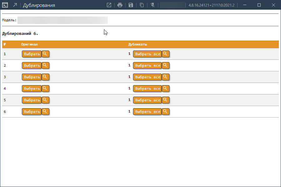 Вот например скрипт который ищет все дублирования в модели и выводит в таблицу разбив на оригинал и дубликаты