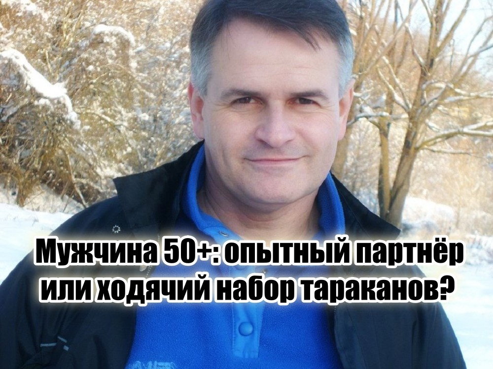 Конечно, не все мужчины в этом возрасте такие. Но если вам «повезло» нарваться на экземпляр, который считает, что он уже «состоялся» и меняться не обязан, готовьтесь к интересному квесту.
