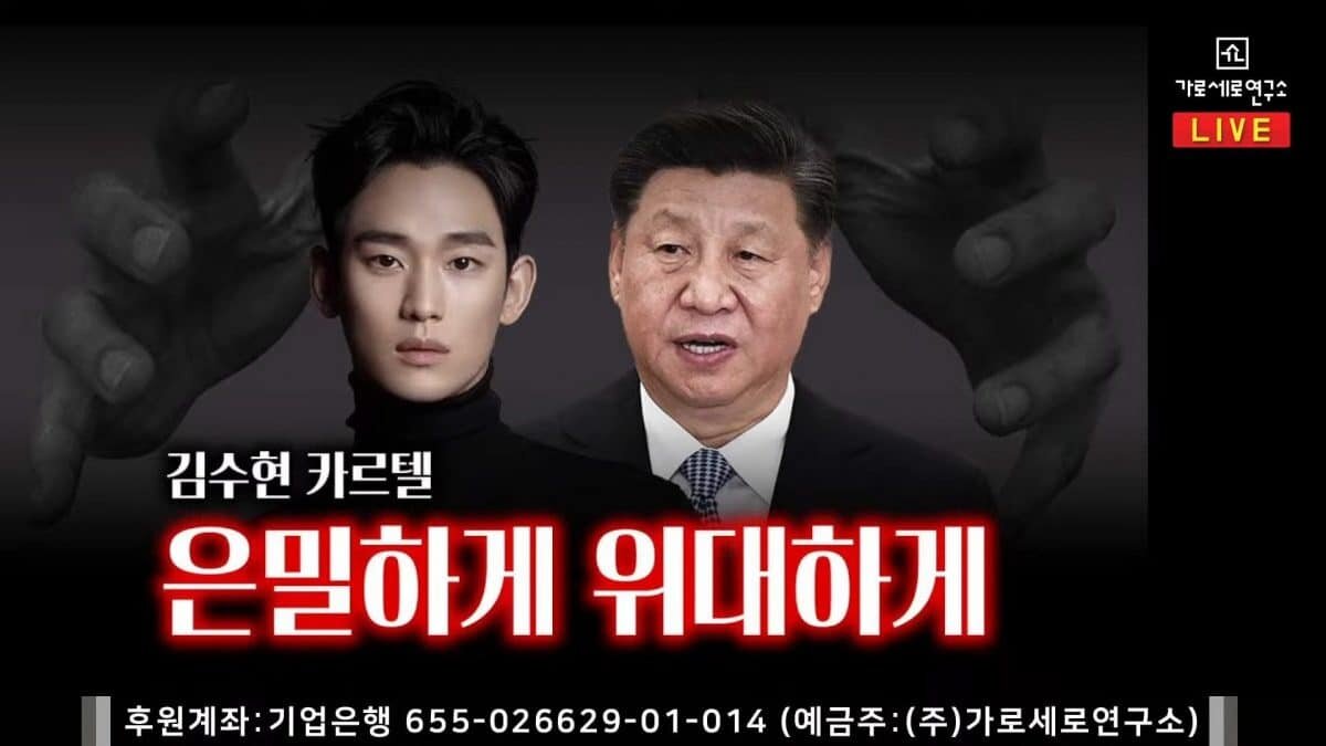    Картель Ким Су Хёна 
Тайно и величественно