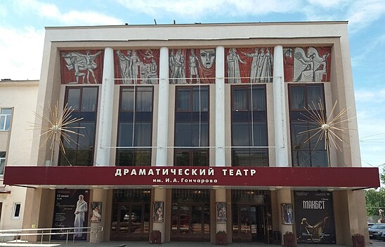 Современное здание Ульяновского драматического театра им И. А. Гончарова.