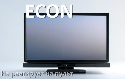 
Что делать если телевизор ECON не реагирует на пульт