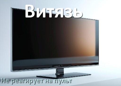
Что делать если телевизор Витязь не реагирует на пульт