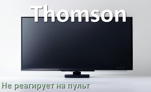 
Что делать если телевизор Thomson не реагирует на пульт