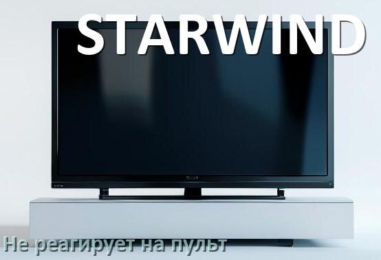 
Что делать если телевизор STARWIND не реагирует на пульт