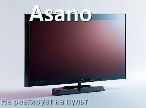 
Что делать если телевизор Asano не реагирует на пульт