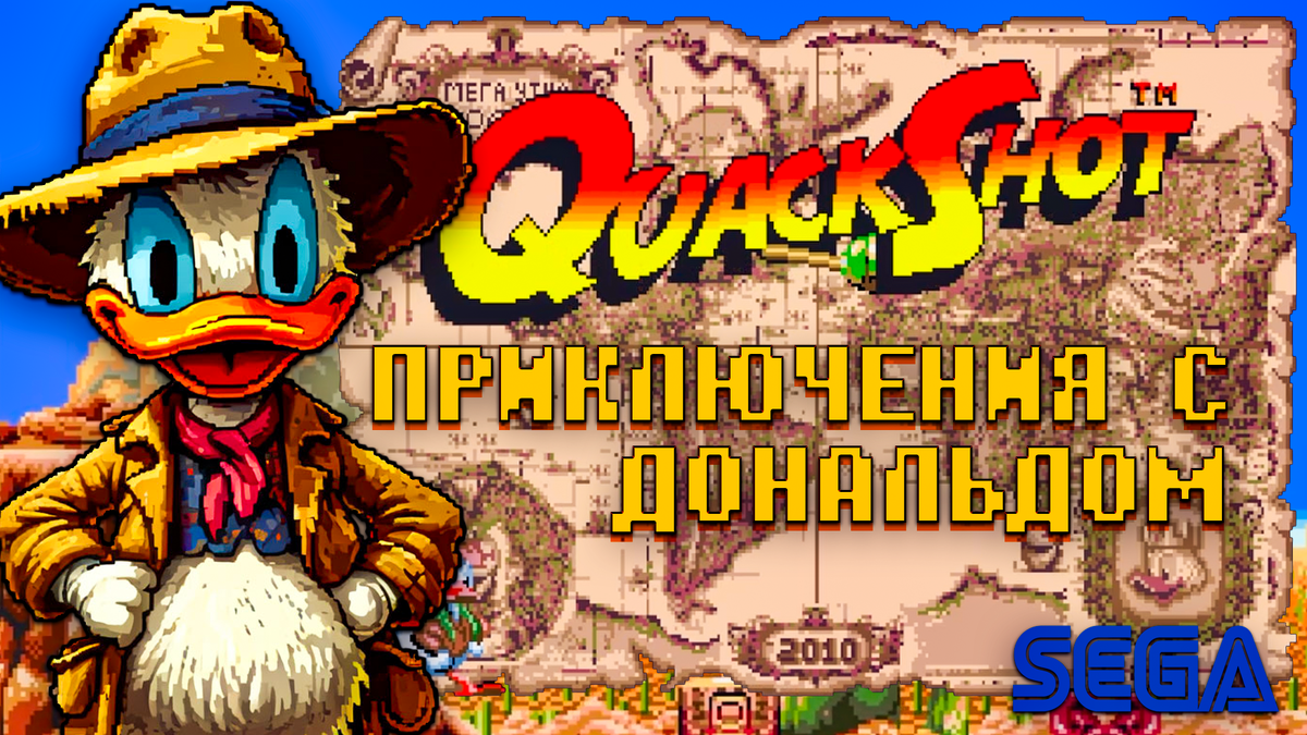 QuackShot Starring Donald Duck игра на Сеге, которая меня удивила