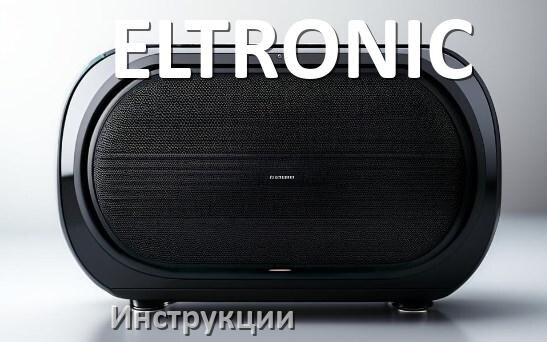 
Руководство пользователя колонки ELTRONIC и официальная инструкция по эксплуатации на русском PDF