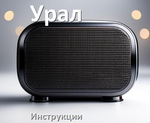 
Руководство пользователя колонки Урал и официальная инструкция по эксплуатации на русском PDF