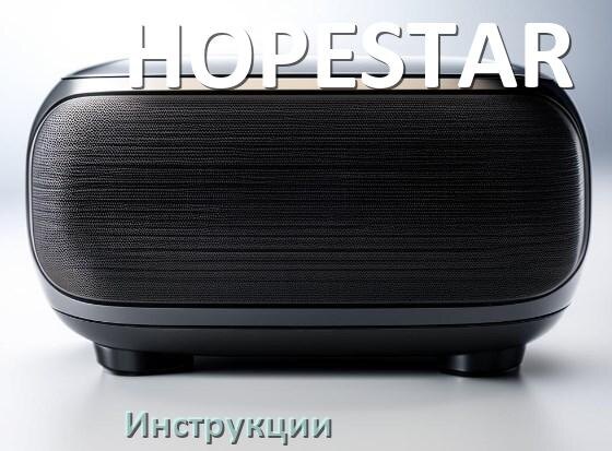
Руководство пользователя колонки HOPESTAR и официальная инструкция по эксплуатации на русском PDF