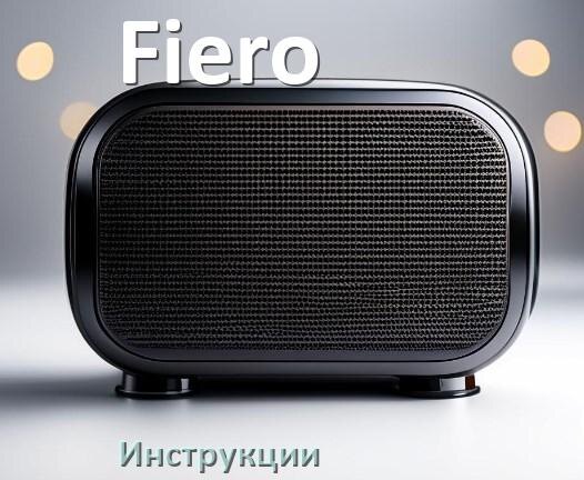 
Инструкция по эксплуатации колонки Fiero и официальное руководство пользователя на русском PDF