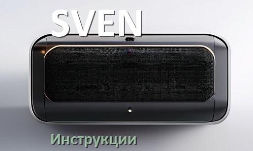 
Руководство пользователя колонки SVEN и официальная инструкция по эксплуатации на русском PDF