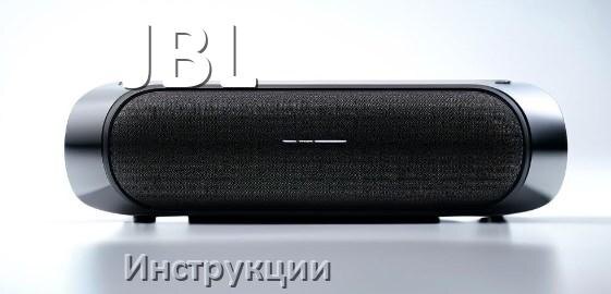 
Инструкция по эксплуатации колонки JBL и официальное руководство пользователя на русском PDF